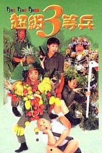 超级三等兵,传奇军旅的崛起之路