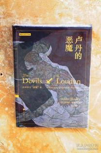 卢丹的恶魔,探寻神秘力量的黑暗起源