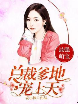 好运萌宝被女儿奴爹地宠上天