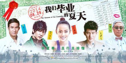 我们毕业的夏天,青春的告别与启航