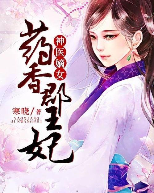 王妃觉醒后-神医嫡女飒翻天,觉醒王妃，飒然翻天